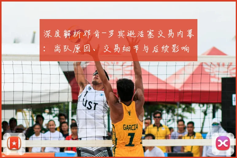 深度解析邓肯-罗宾逊活塞交易内幕：离队原因、交易细节与后续影响全知道