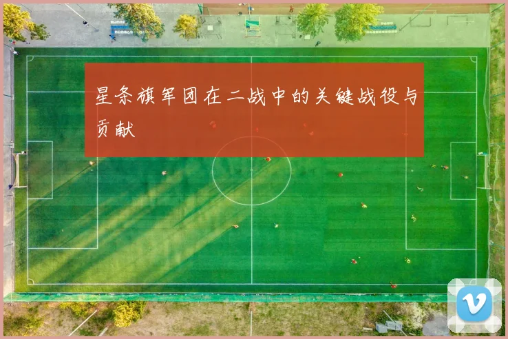 星条旗军团在二战中的关键战役与贡献